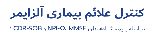 کنترل علائم بیماری آلزایمر